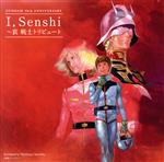 GUNDAM 30th ANNIVERSARY I,Senshi~哀 戦士 トリビュート