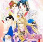 ドラマCD 彩雲国物語 恋愛指南争奪戦!