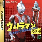 ウルトラマン図鑑 中古ゲーム セガサターン ブックオフオンライン