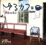 ゆるカフェ~ハワイ~