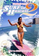 アンジェラ・マキのSURF in Hawaii 2 How to Surf 中級編