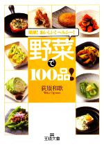 野菜で100品! -(王様文庫)