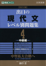 大学受験 出口の現代文レベル別問題集 中級編 改訂2版 中堅私大合格へ-(東進ブックス)(4)(別冊解答付)