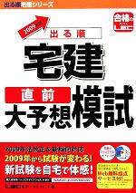 ’09 出る順宅建直前大予想模試 -(出る順宅建シリーズ)(2009年版)(別冊付)