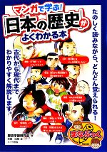 マンガで学ぶ!「日本の歴史」がよくわかる本 -(まなぶっく)