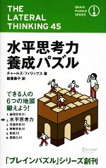 水平思考力養成パズル ブレインパズル・シリーズ-