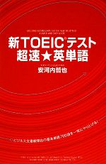 新TOEICテスト超速★英単語