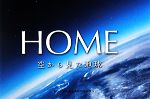 写真集 HOME 空から見た地球-