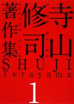 寺山修司著作集 １ 詩 短歌 俳句 童話 中古本 書籍 寺山修司 著 山口昌男 白石征 監修 ブックオフオンライン