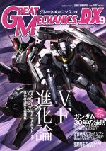 グレートメカニックDX -(双葉社MOOK)(9)
