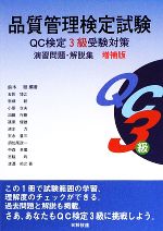 品質管理検定試験QC検定3級受験対策演習問題・解説集