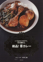 絶品!香カレー