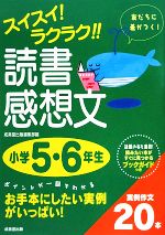 スイスイ!ラクラク!!読書感想文 小学5・6年生