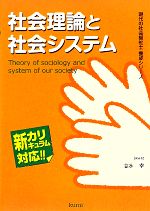 社会理論と社会システム 新カリキュラム対応-(現代の社会福祉士養成シリーズ)