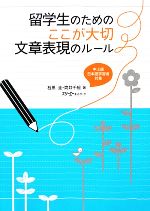 留学生のためのここが大切 文章表現のルール -(別冊付)