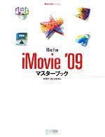 Mac Fan iMovie ’09マスターブック -(Mac Fan BOOKS)