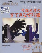 趣味悠々 里山へようこそ 今森光彦のすてきな切り紙  -(NHK趣味悠々)(2009年7~8月)(実物大型紙付)