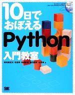 10日でおぼえるPython入門教室