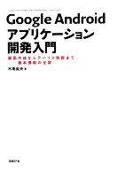 Google Androidアプリケーション開発入門 画面作成からデバイス制御まで‐基本機能の全容-