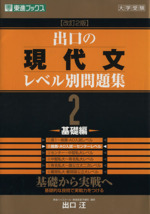 大学受験 出口の現代文レベル別問題集 基礎編 改訂2版 基礎から実戦へ-(東進ブックス)(2)(別冊解答付)