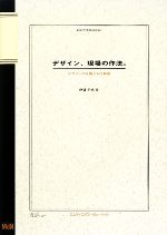 デザイン、現場の作法。 デザイン力を鍛える仕事術 デザイン力を鍛える仕事術-