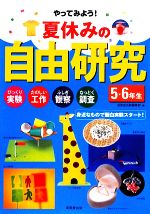 夏休みの自由研究 5・6年生 びっくり実験・たのしい工作・ふしぎ観察・なっとく調査 身近なもので面白実験スタート!-