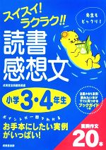 スイスイ!ラクラク!!読書感想文 小学3・4年生