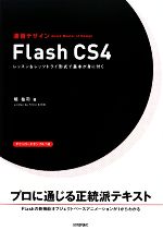 速習デザイン Flash CS4 レッスン&レッツトライ形式で基本が身に付く-