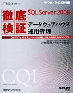徹底検証Microsoft SQL Server 2008データウェアハウス運用管理 CQIプロジェクトで得たノウハウを満載した導入・活用のためのバイブル-(マイクロソフト公式解説書)