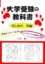 大学受験の教科書 はじめの一歩編