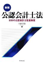 公認会計士法 日本の公認会計士監査制度-