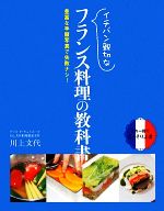 イチバン親切なフランス料理の教科書 豊富な手順写真で失敗ナシ!-