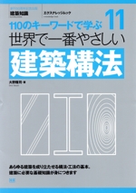 世界で一番やさしい建築構法 -(エクスナレッジムック 世界で一番やさしい建築シリーズ11)