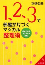 1、2、3で部屋が片づくマジカル整理術 必ずできる3ステップ方式!-(成美文庫)