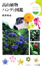 高山植物ハンディ図鑑 Nature Guide-(小学館101ビジュアル新書)