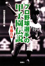 プロ野球選手の甲子園伝説 名勝負編 -(宝島SUGOI文庫)