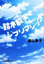 鈴木敏夫のジブリマジック -(日経ビジネス人文庫)
