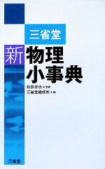 三省堂 新物理小事典