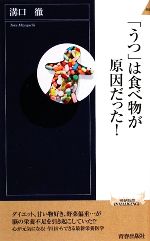 「うつ」は食べ物が原因だった! -(青春新書PLAY BOOKS)