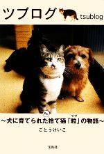 ツブログ 犬に育てられたもと捨て猫「粒」の物語-(宝島SUGOI文庫)
