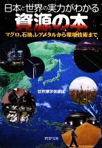 日本と世界の実力がわかる資源の本 マグロ、石油、レアメタルから環境技術まで-(PHP文庫)