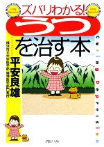 ズバリわかる!「うつ」を治す本 -(PHP文庫)