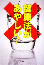 健康法があやしい! -(宝島SUGOI文庫)