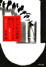 おしゃれの視線・私のスタイルを探して 光野桃コレクション-(文春文庫)