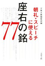 朝礼・スピーチに使える座右の銘77 -(文春文庫)