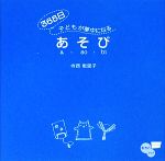 365日子どもが夢中になるあそび -(nina’sおやこブック)