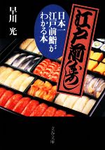 日本一江戸前鮨がわかる本 -(文春文庫)