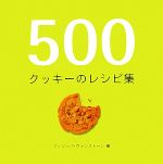 500クッキーのレシピ集