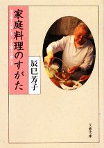 家庭料理のすがた 旬は風土の愛し子 人も風土の愛し子-(文春文庫)