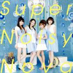 Super Noisy Nova(初回生産限定盤)(DVD付)(特典DVD1枚、スペシャルブックレット付)